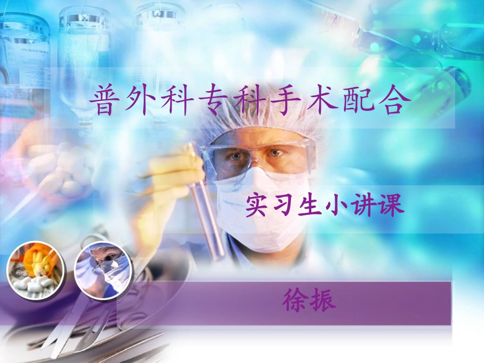 普外科专科手术配合_第1页