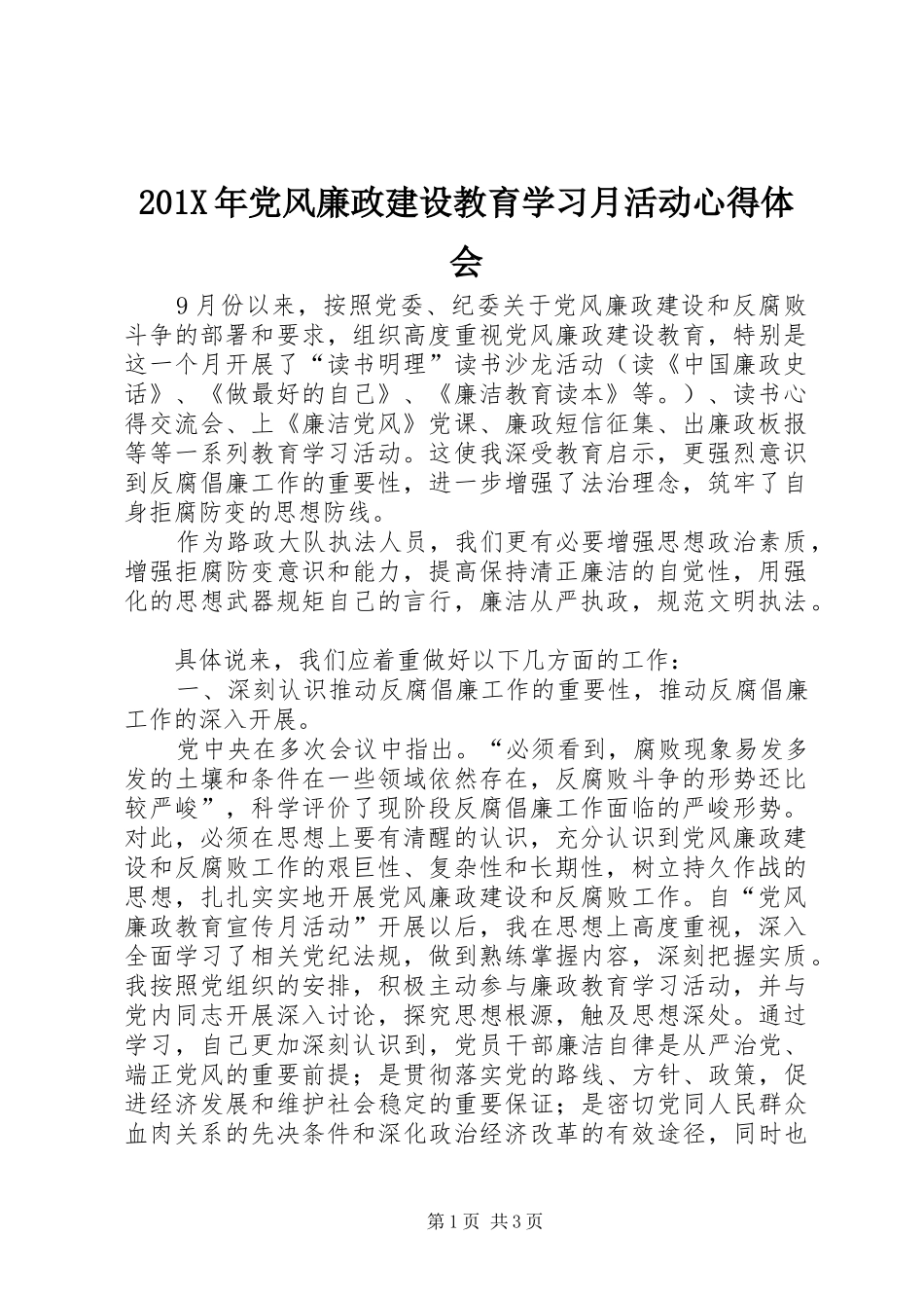 201X年党风廉政建设教育学习月活动心得体会_第1页