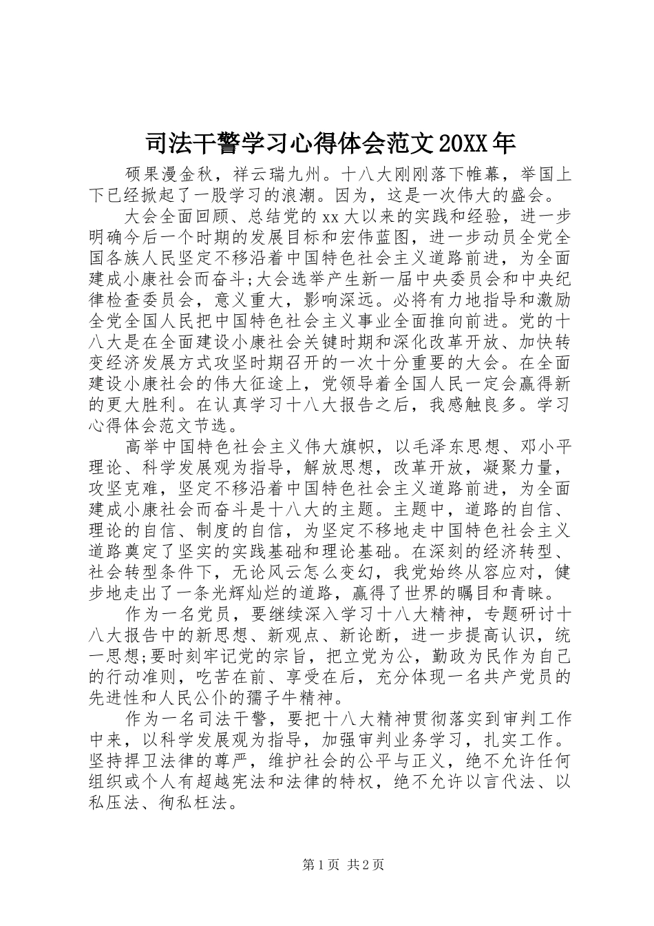 司法干警学习心得体会范文20XX年 (2)_第1页