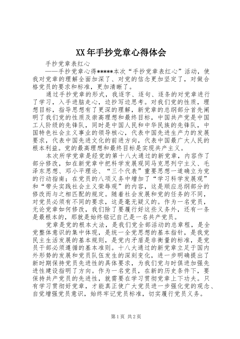 XX年手抄党章心得体会_第1页