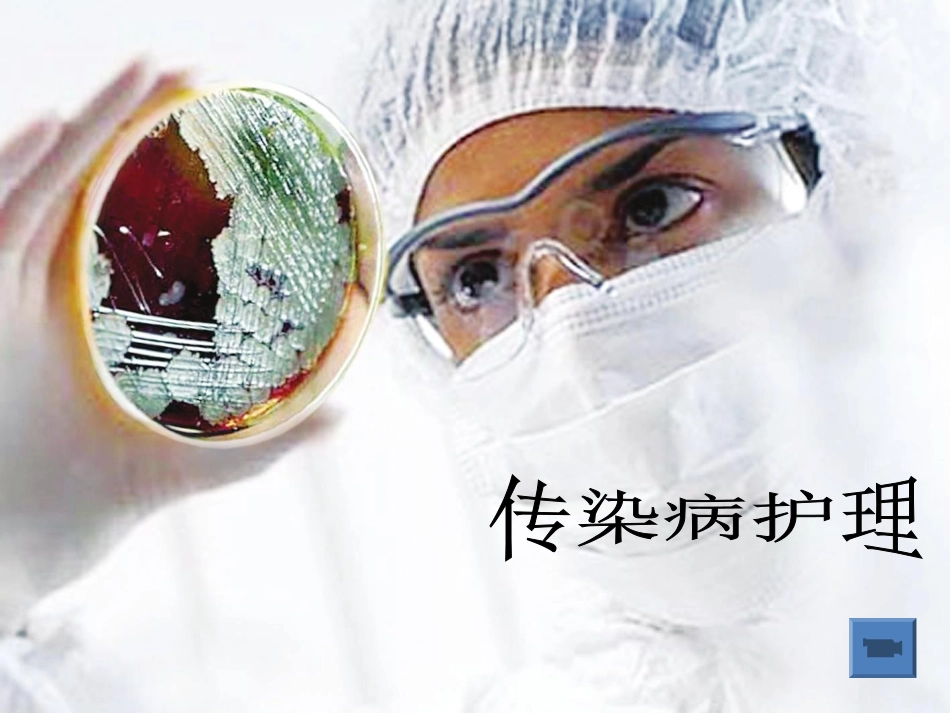 传染病第一章  总  论_第1页