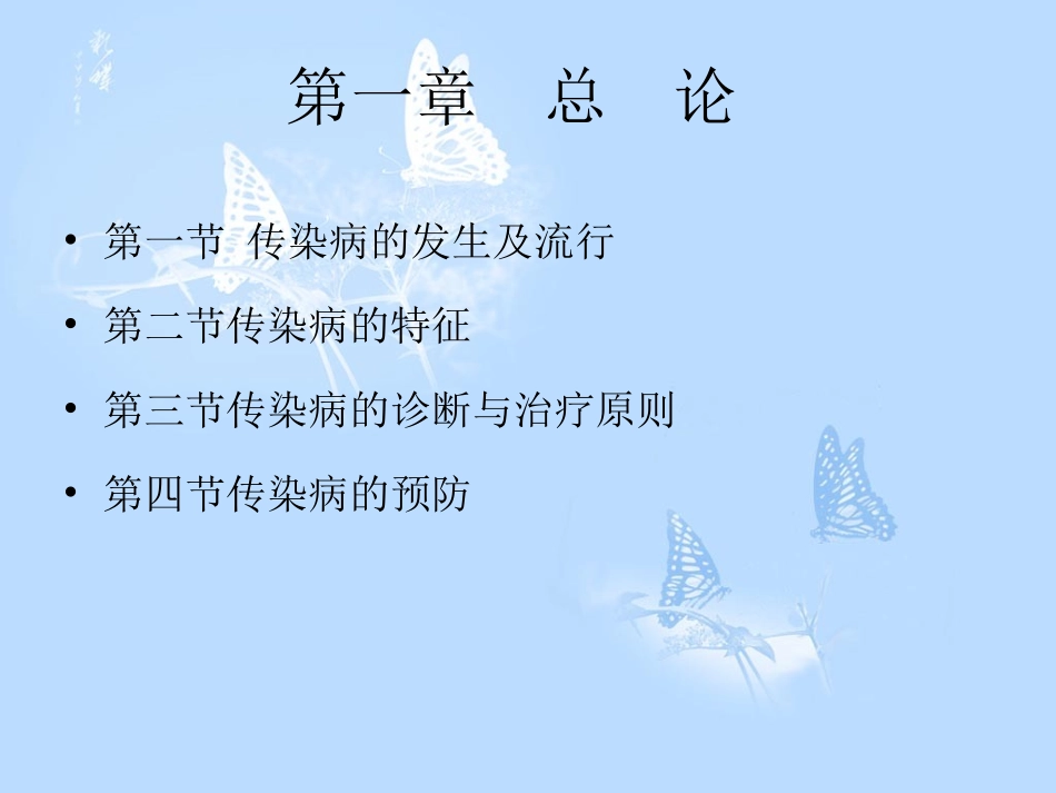 传染病第一章  总  论_第2页