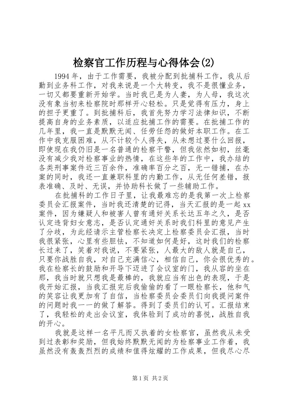 检察官工作历程与心得体会(2)_第1页