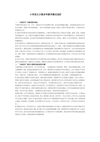 小学语文少教多学教学模式浅析