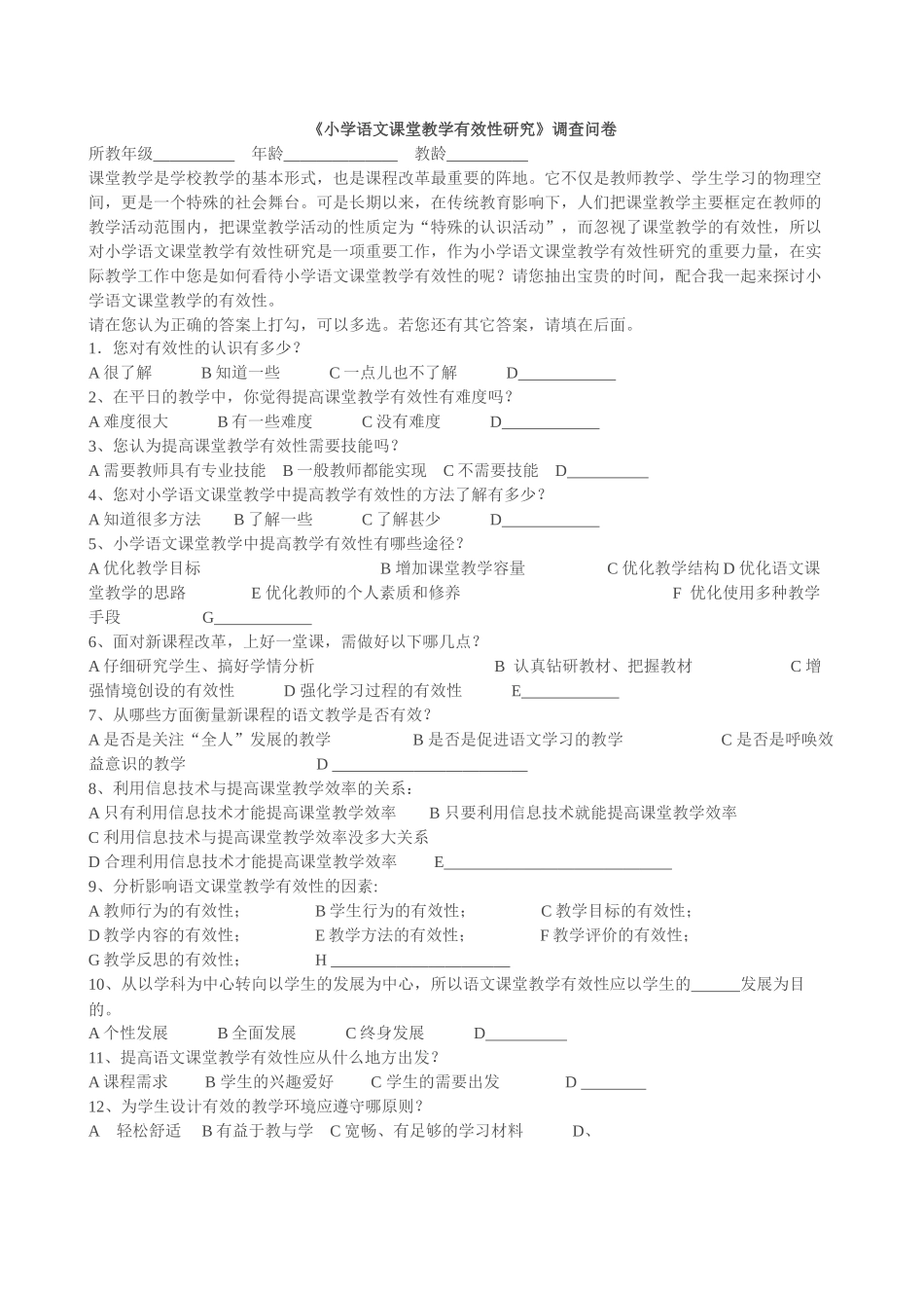 小学语文课堂教学有效性研究调查问卷_第1页