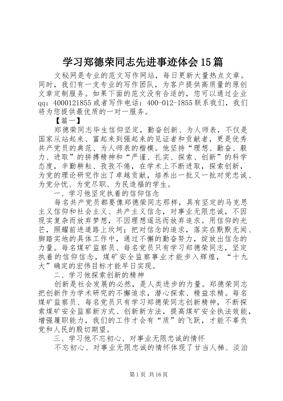 学习郑德荣同志先进事迹体会15篇_第1页