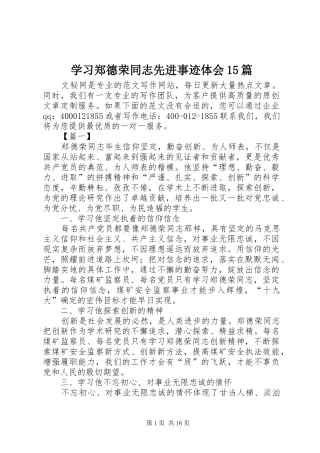 学习郑德荣同志先进事迹体会15篇