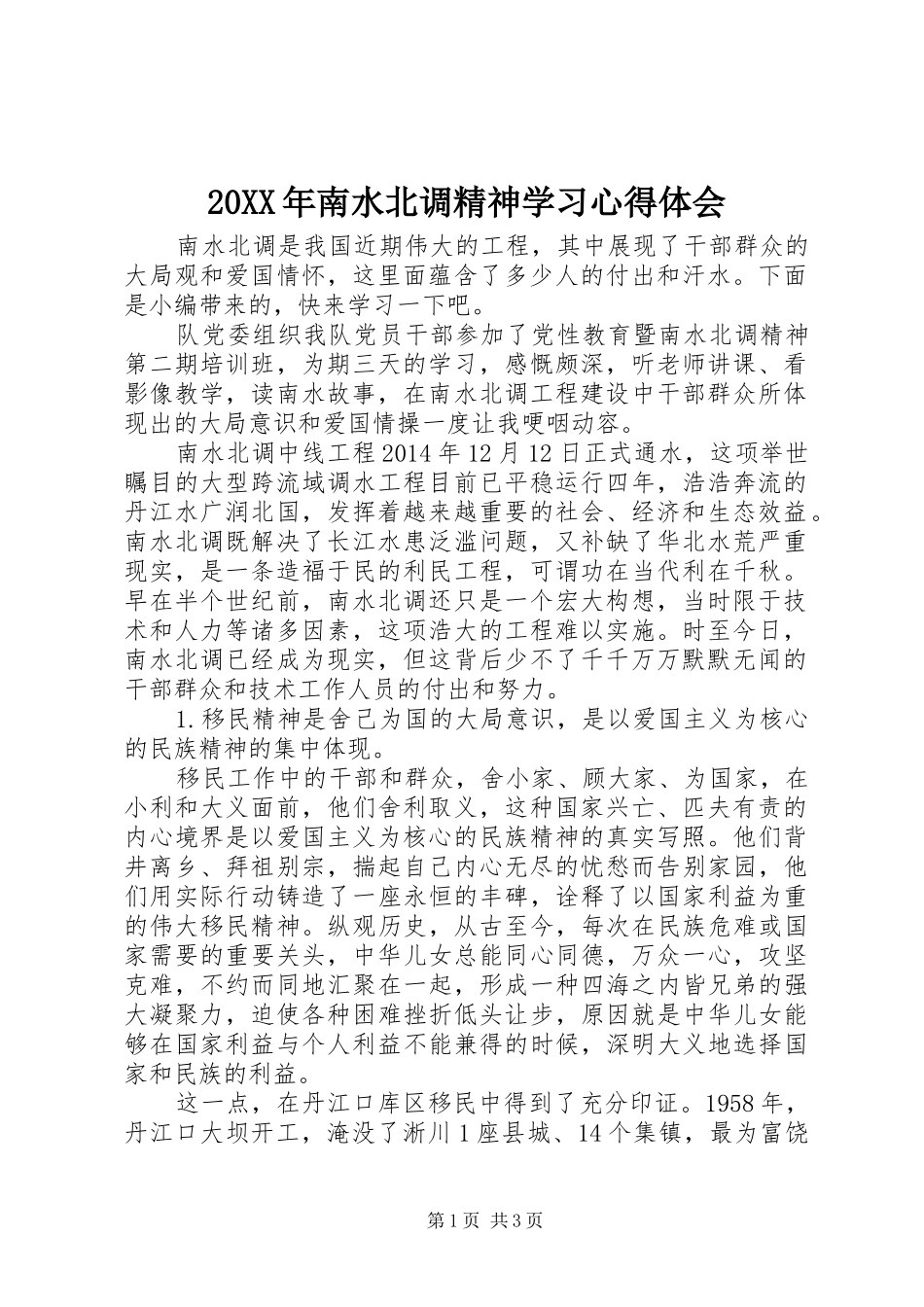 20XX年南水北调精神学习心得体会_第1页