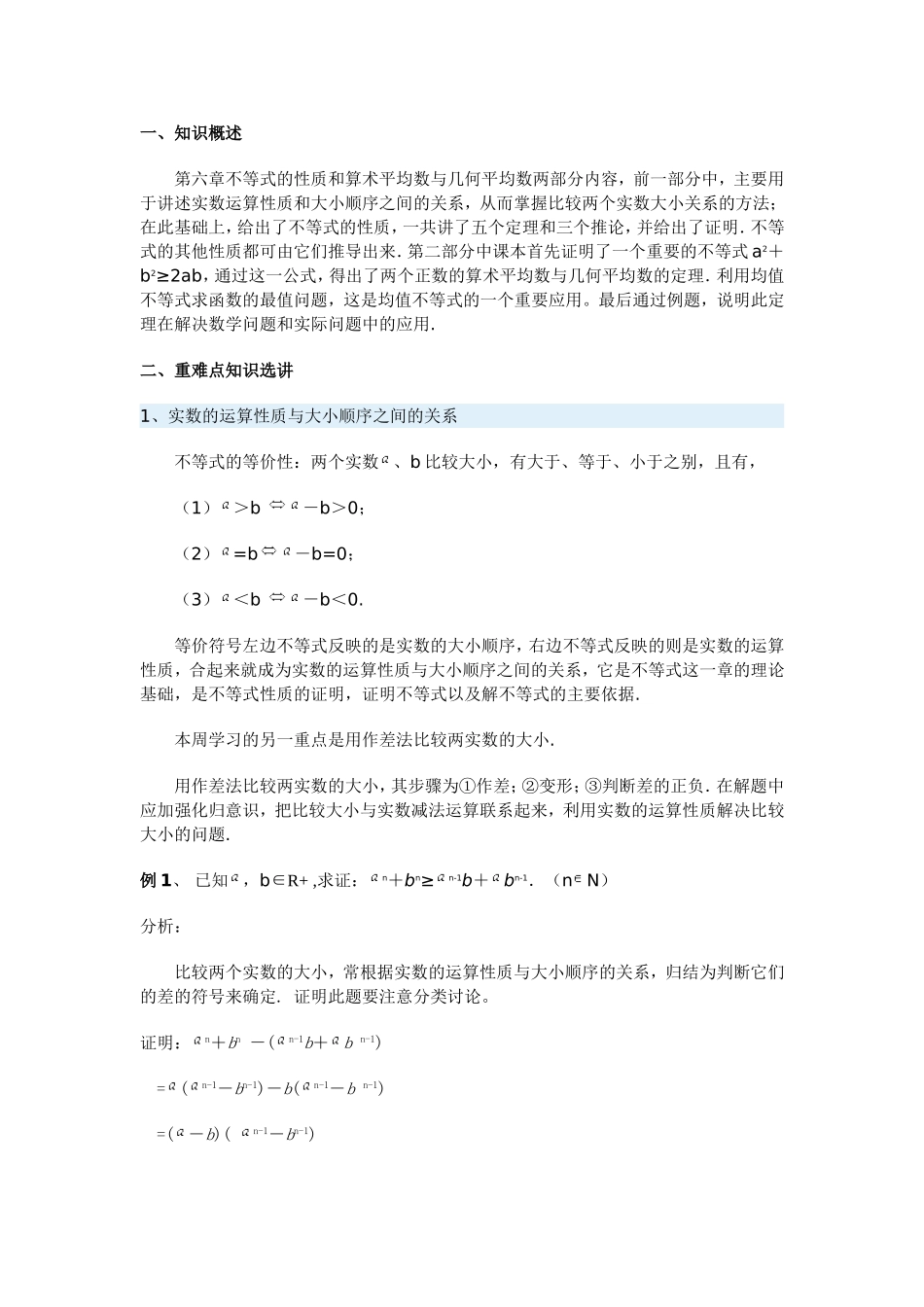 均值不等式知识梳理_第1页