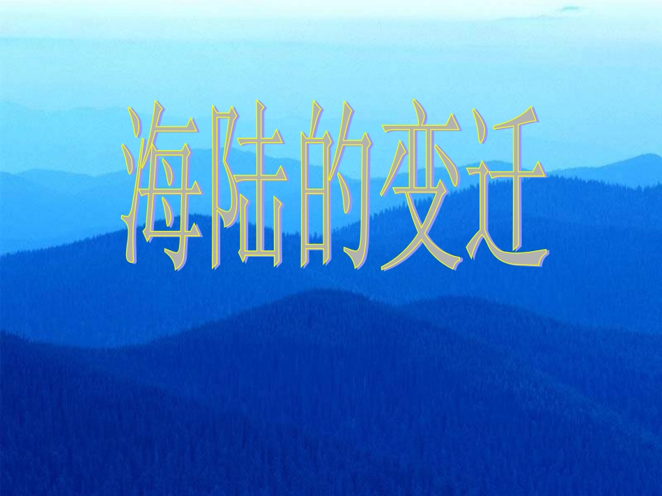 七年级地理海陆的变迁2_第1页