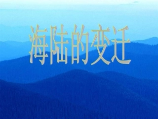 七年级地理海陆的变迁2