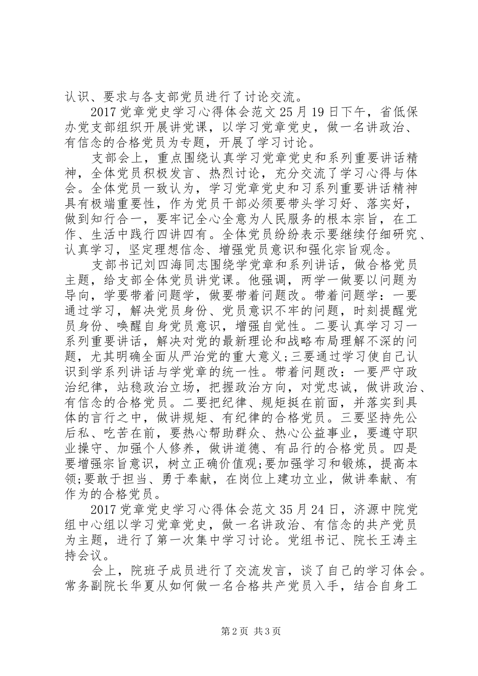 20XX年党章党史学习心得体会3篇_第2页