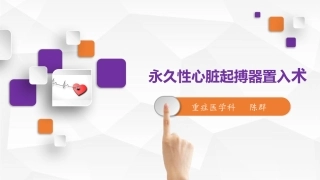 永久性心脏起搏器置入术
