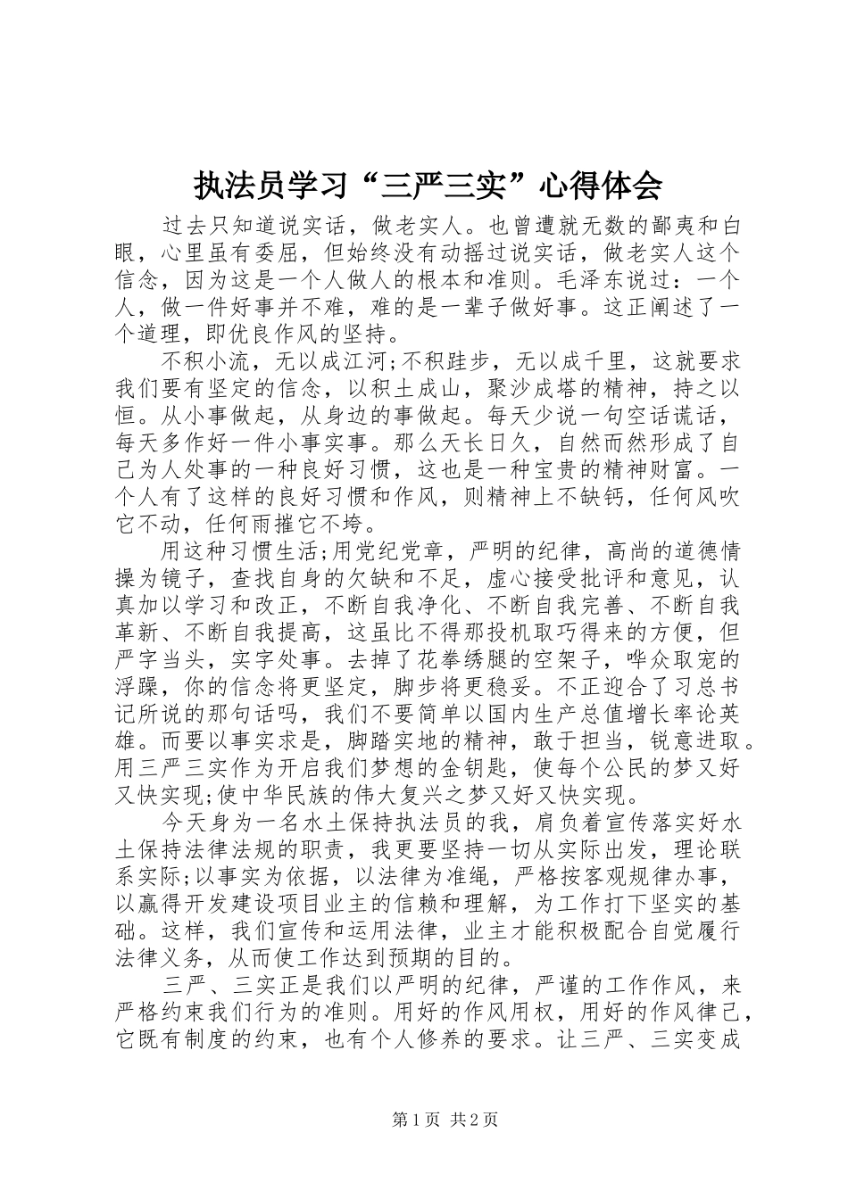 执法员学习“三严三实”心得体会_第1页