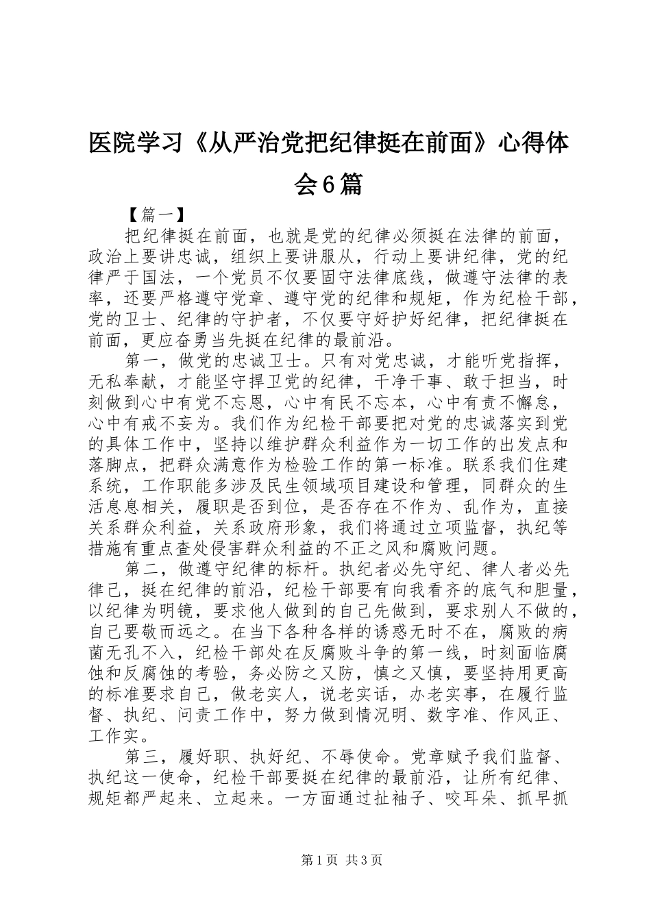 医院学习《从严治党把纪律挺在前面》心得体会6篇_第1页