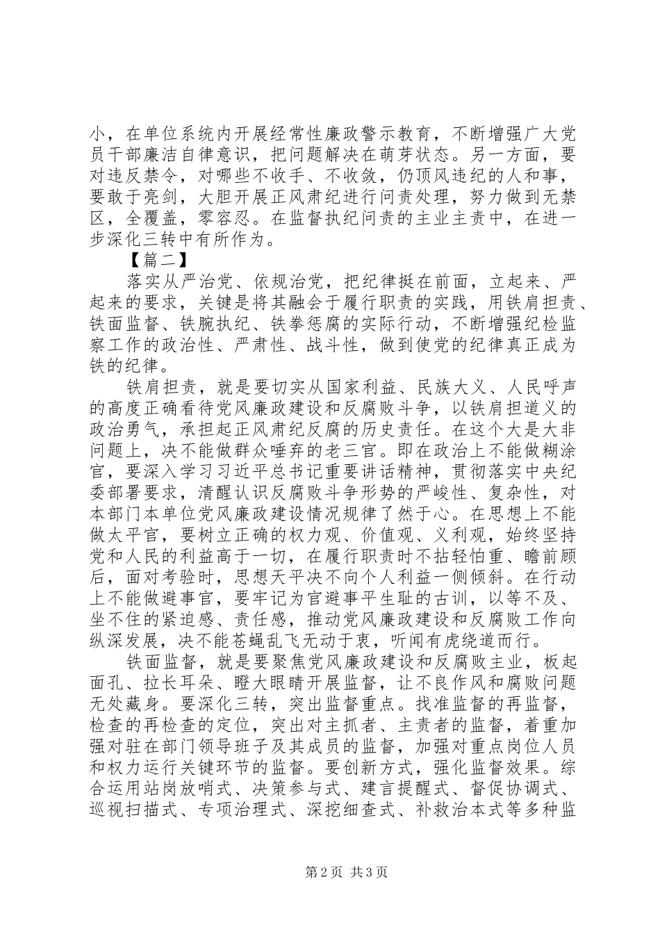 医院学习《从严治党把纪律挺在前面》心得体会6篇_第2页