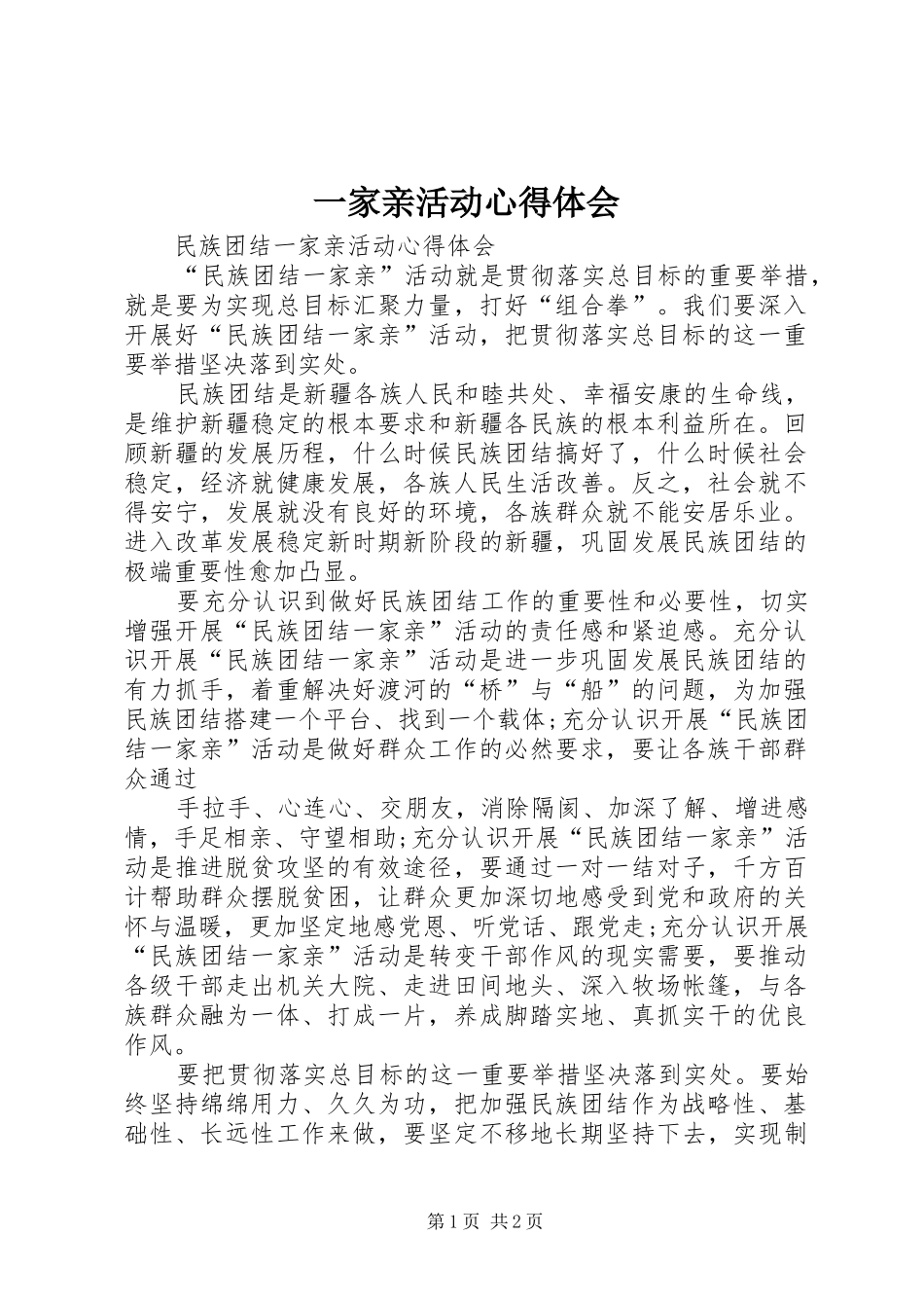 一家亲活动心得体会_2_第1页