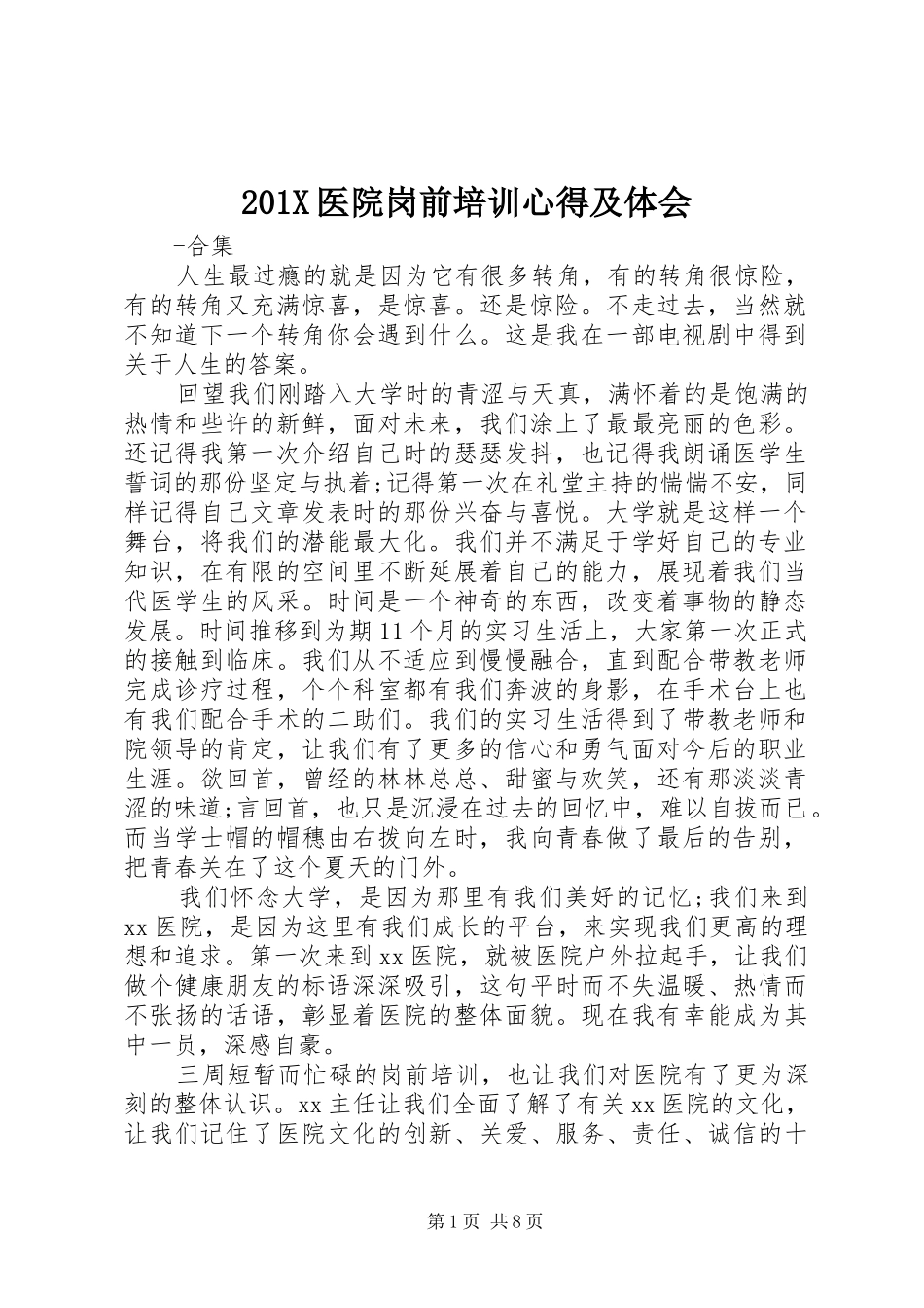 201X医院岗前培训心得及体会_第1页