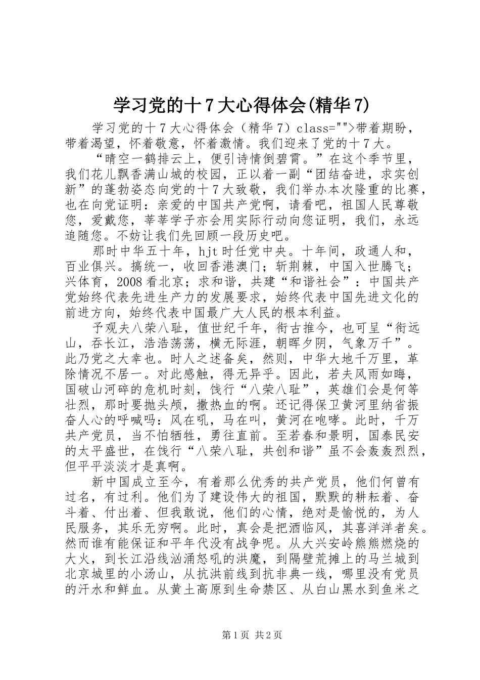 学习党的十7大心得体会(精华7)_第1页