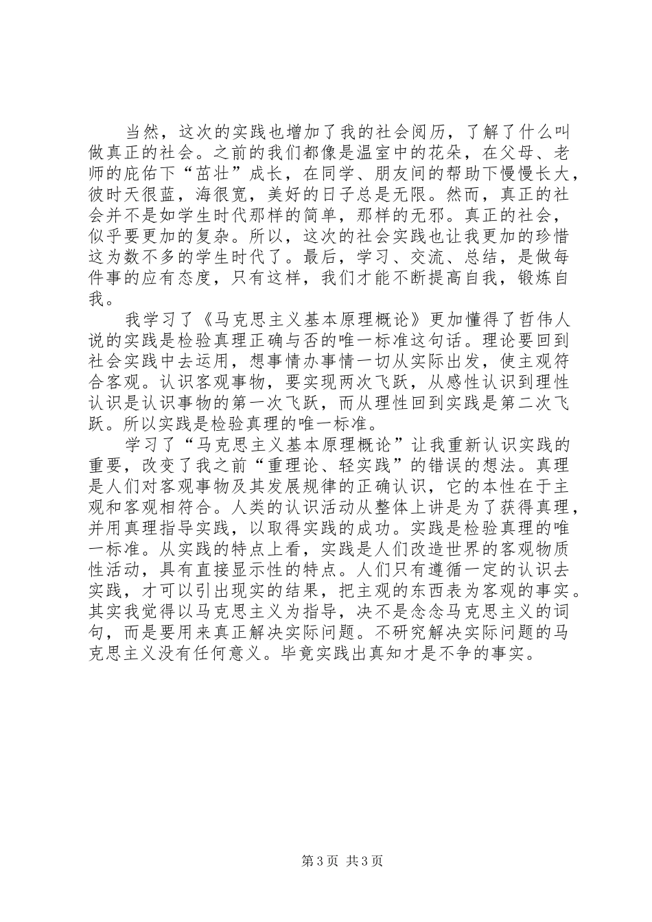 学习《马克思主义基本原理概论》心得体会_第3页