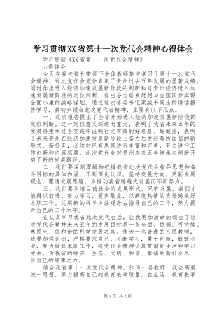 学习贯彻XX省第十一次党代会精神心得体会