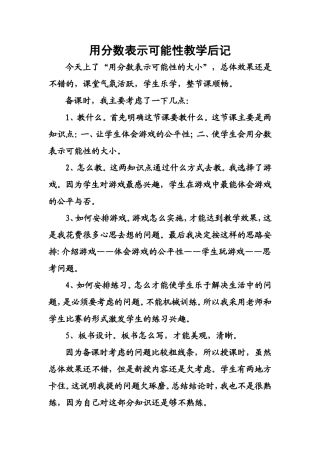 用分数表示可能性教学后记