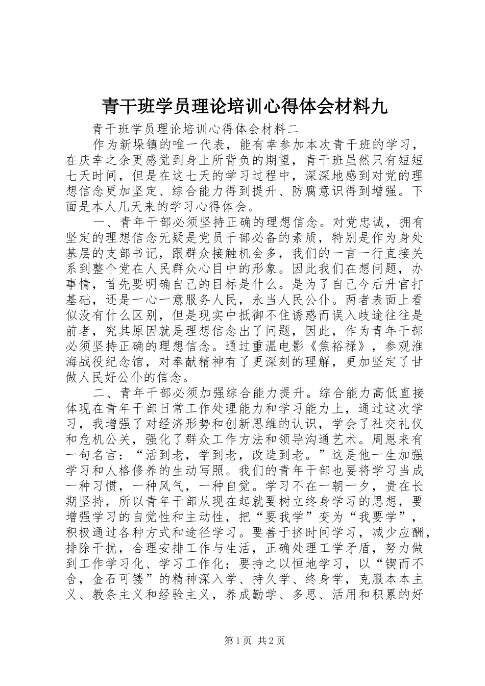 青干班学员理论培训心得体会材料九_第1页