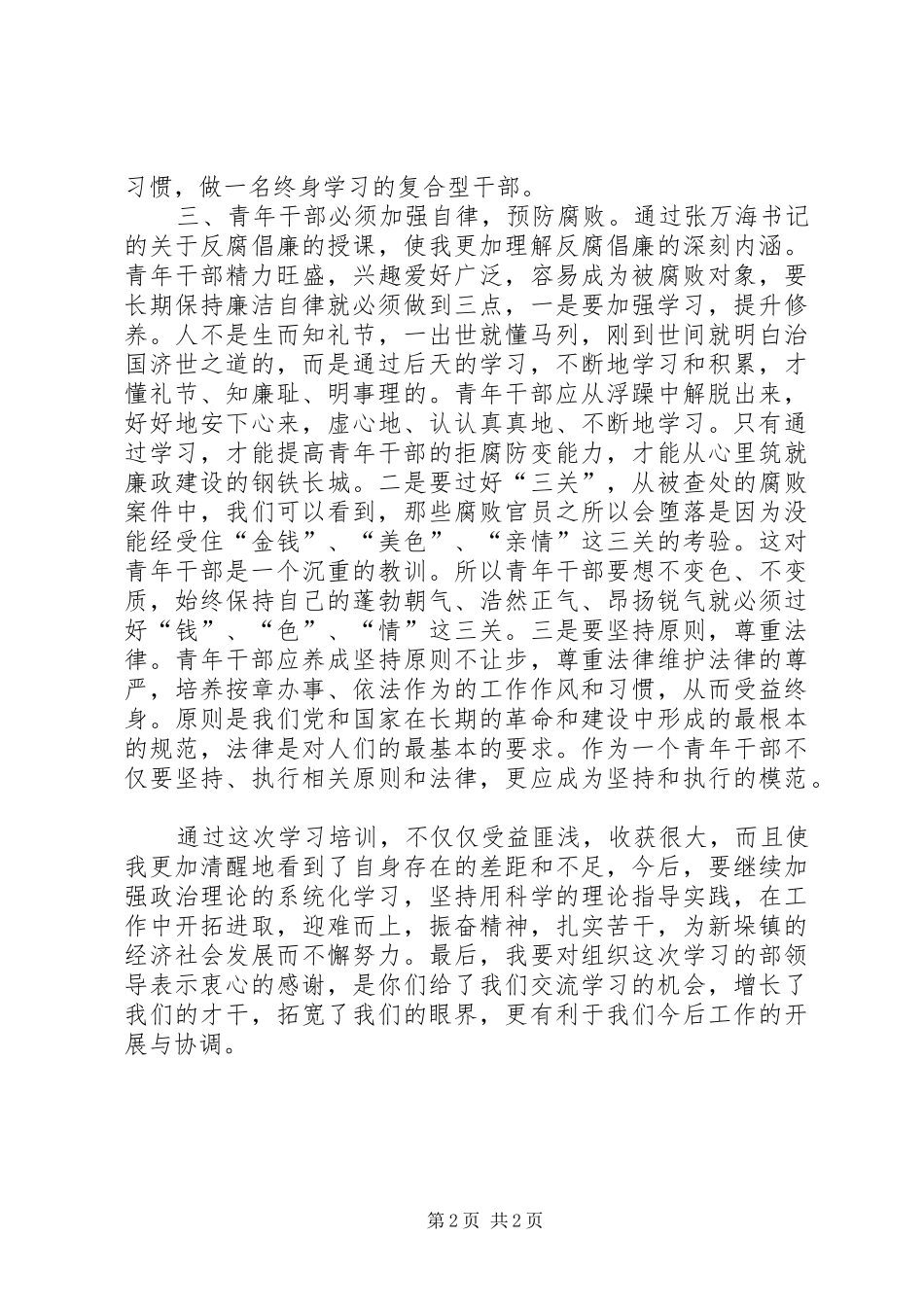 青干班学员理论培训心得体会材料九_第2页