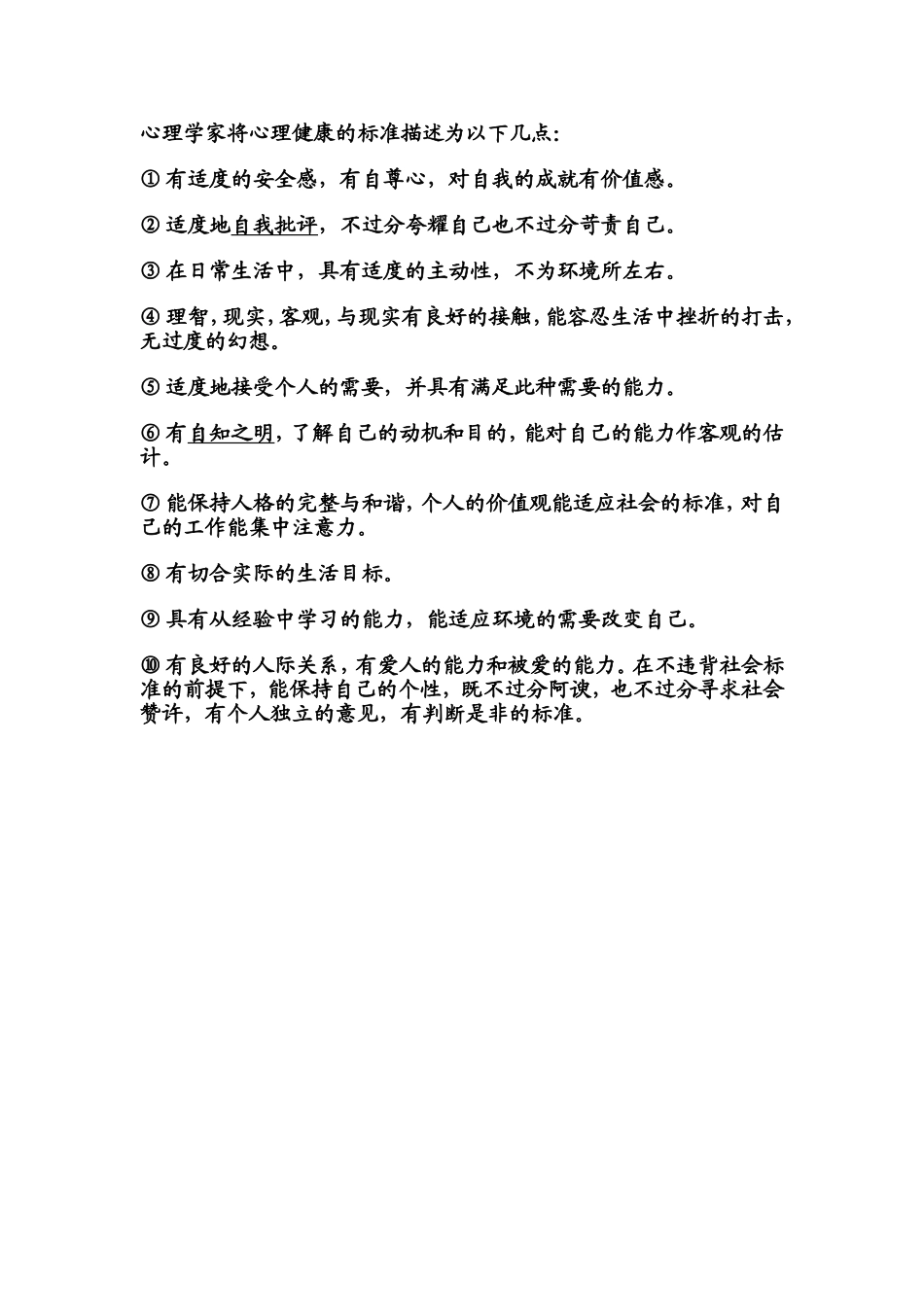 心理学家将心理健康的标准描述为以下几点_第1页