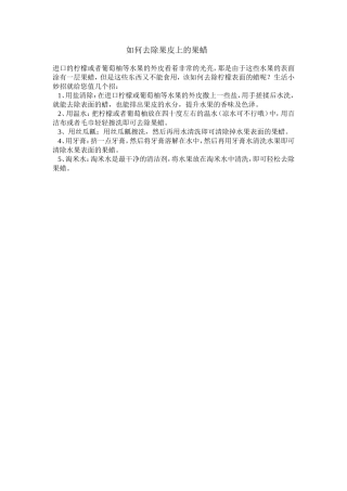 如何去除果皮上的果蜡