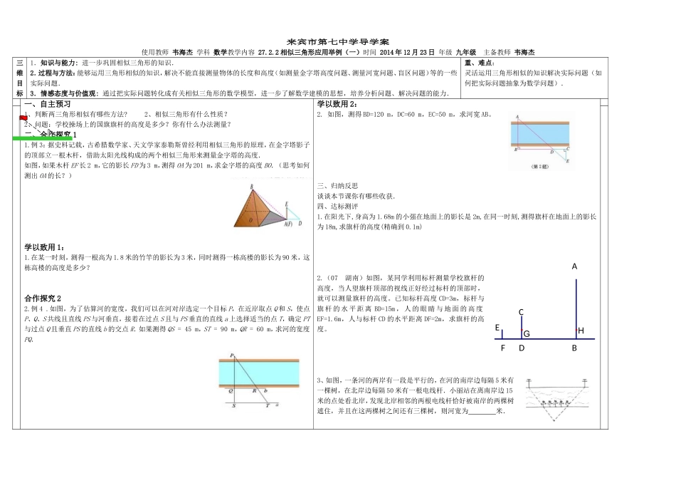 相似三角形应用举例一导学案_第1页