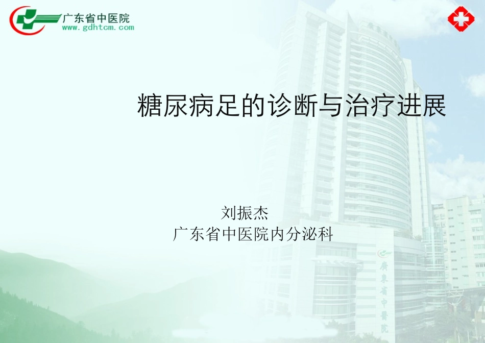糖尿病足中西医诊疗_第1页