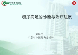 糖尿病足中西医诊疗