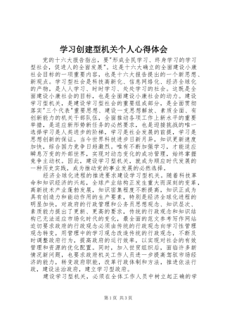 学习创建型机关个人心得体会