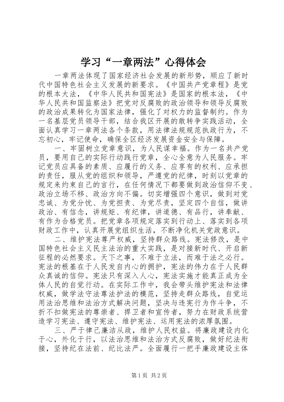学习“一章两法”心得体会_第1页