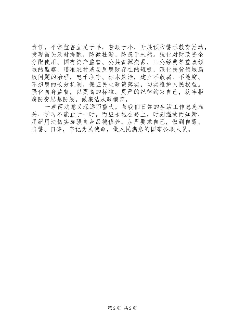 学习“一章两法”心得体会_第2页