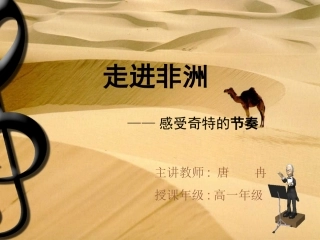 走进非洲——节奏