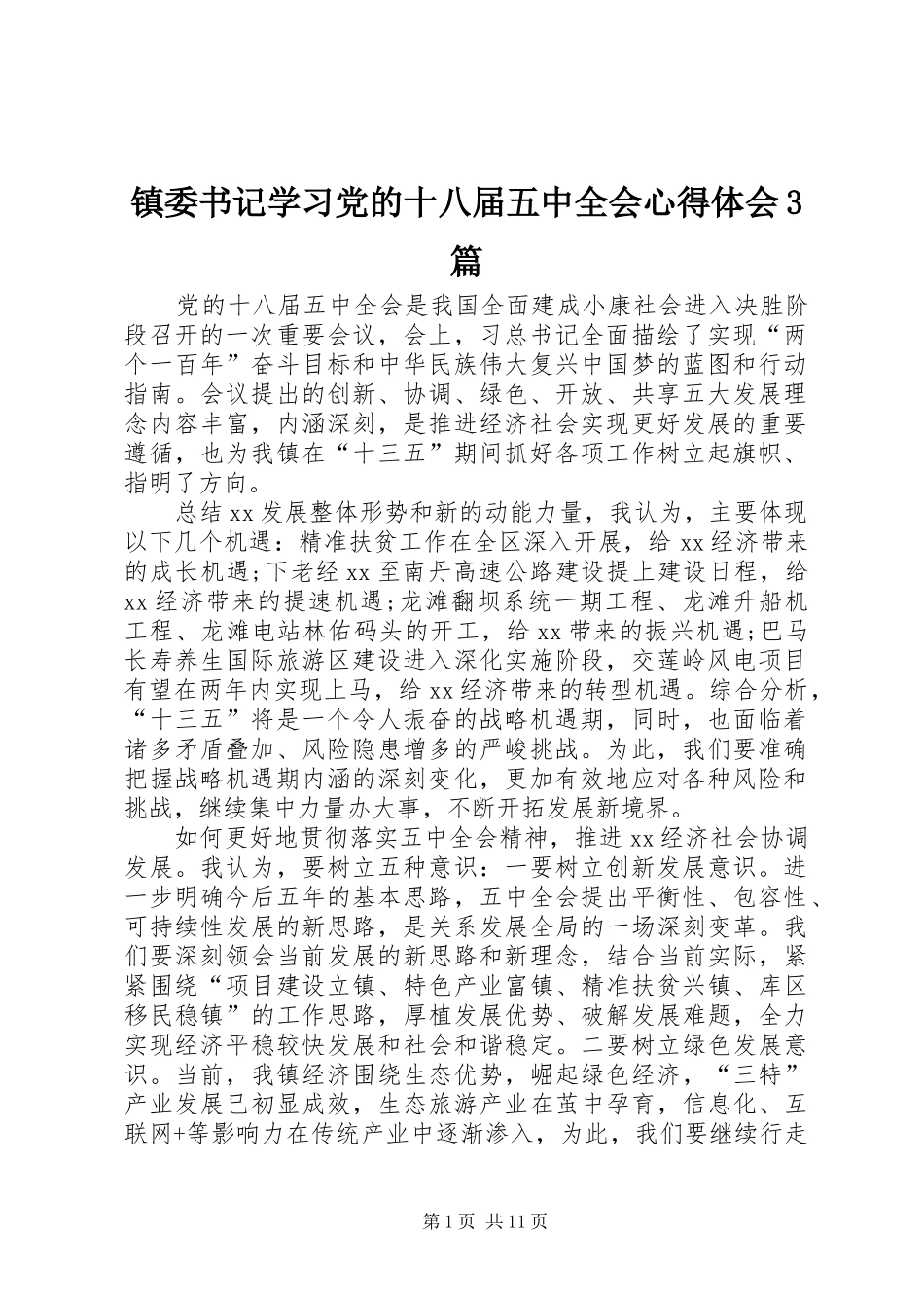 镇委书记学习党的十八届五中全会心得体会3篇_第1页