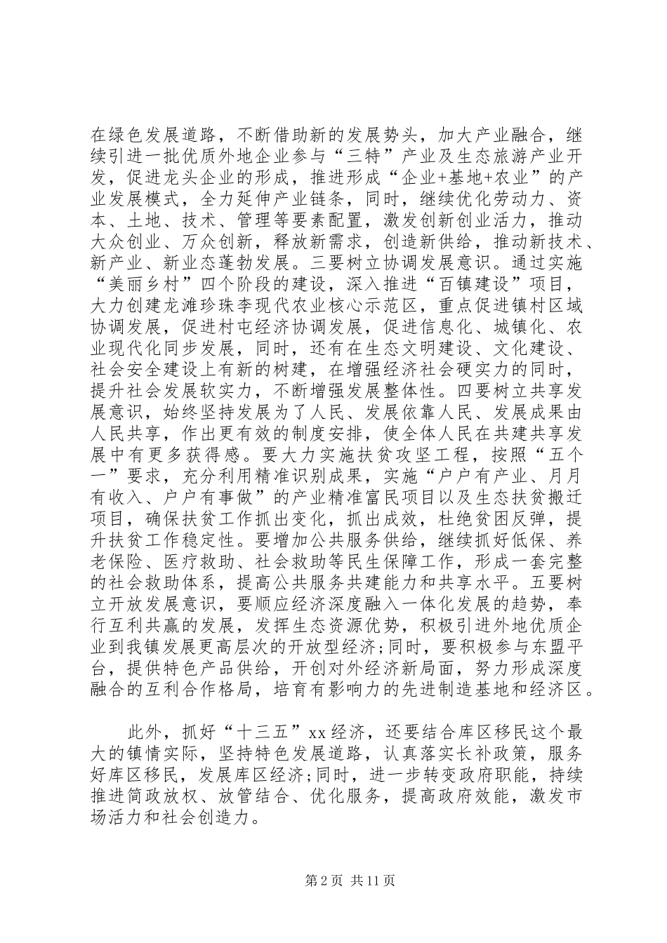镇委书记学习党的十八届五中全会心得体会3篇_第2页