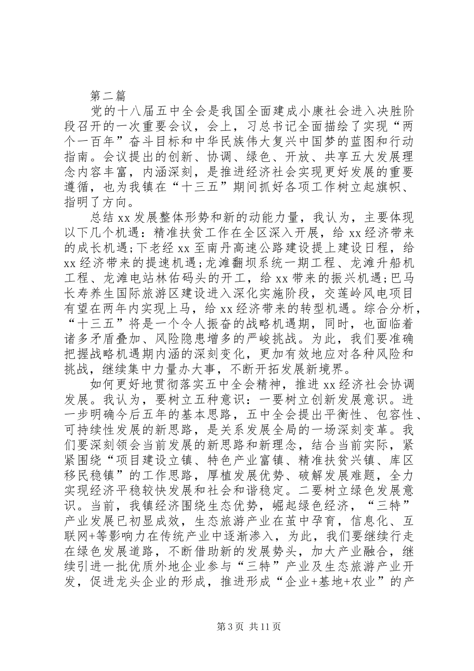 镇委书记学习党的十八届五中全会心得体会3篇_第3页