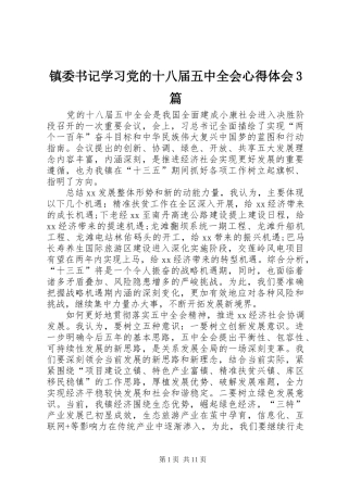镇委书记学习党的十八届五中全会心得体会3篇