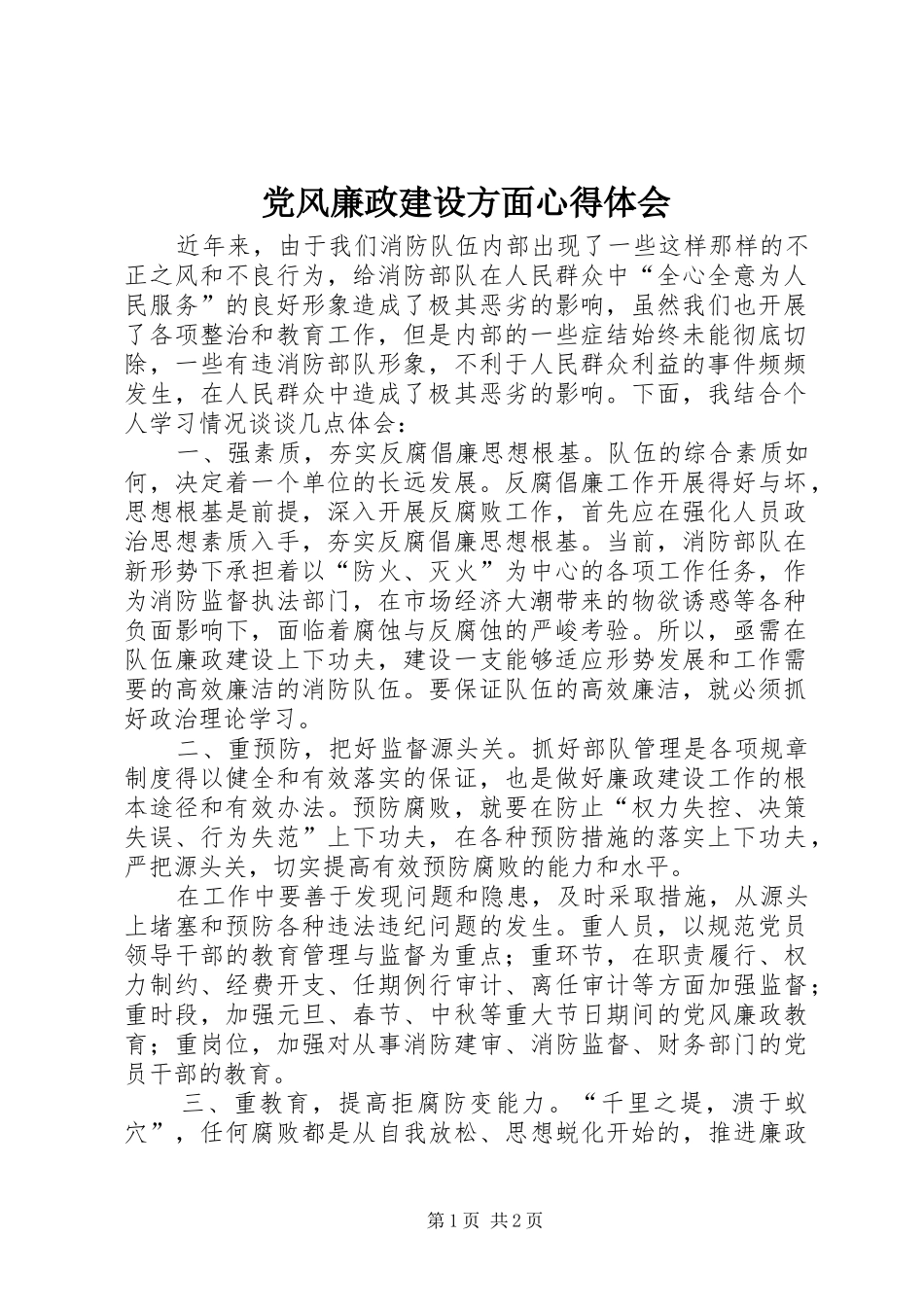 党风廉政建设方面心得体会_第1页