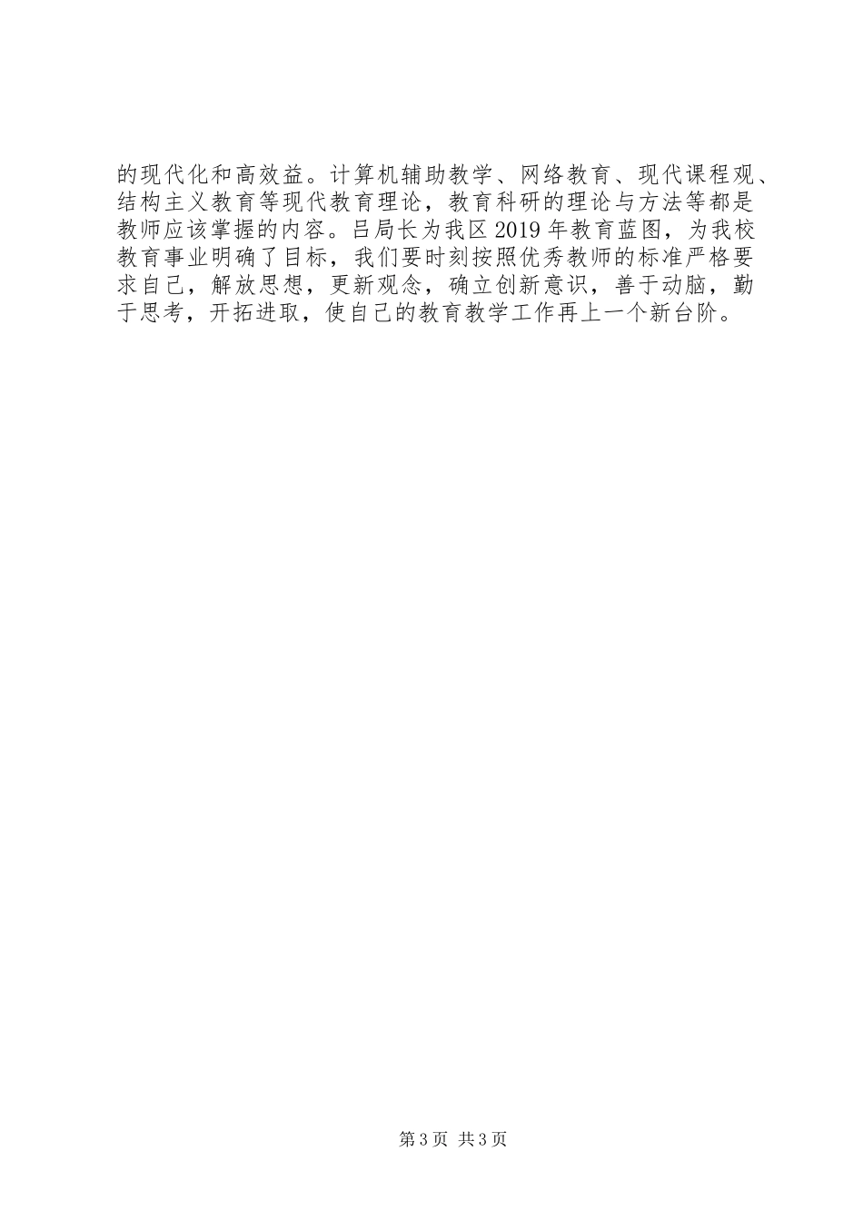 学习教育局长工作会议上讲话的心得体会_第3页