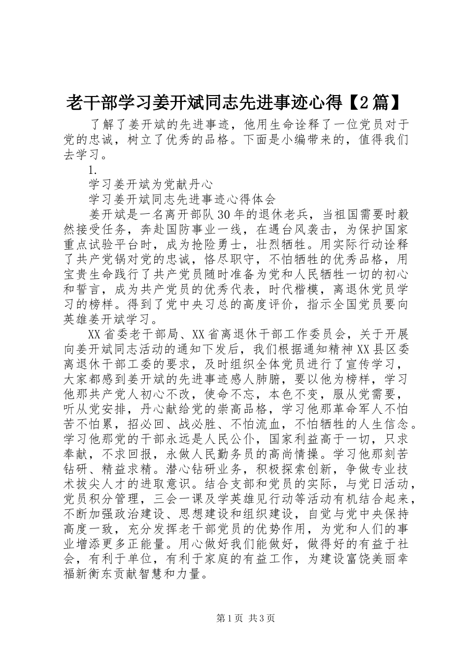 老干部学习姜开斌同志先进事迹心得【2篇】_第1页
