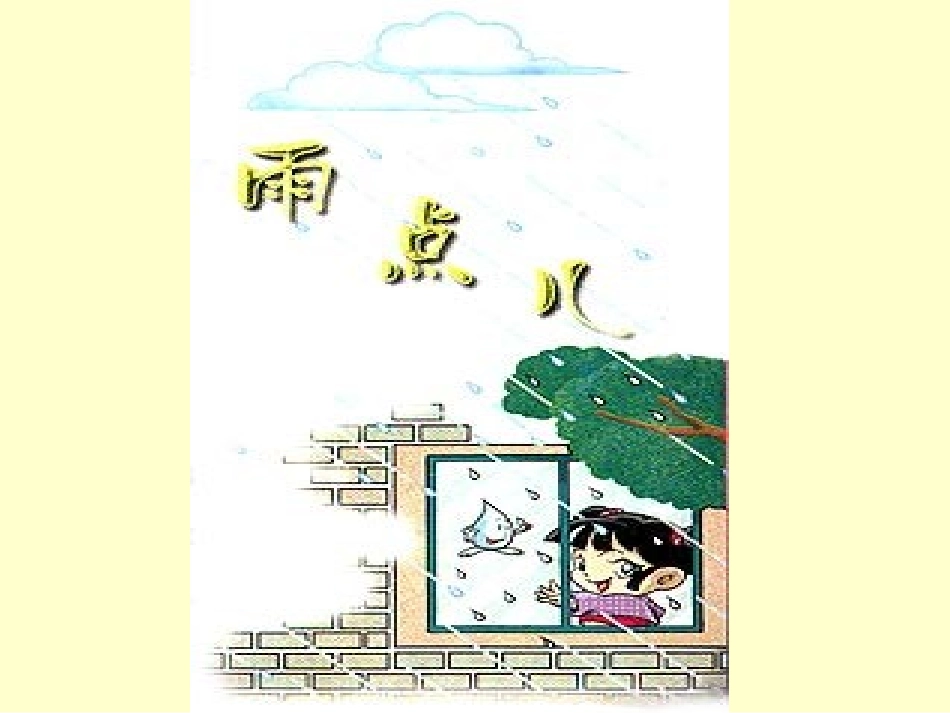 一年级语文上册第四单元12雨点儿第一课时课件_第3页