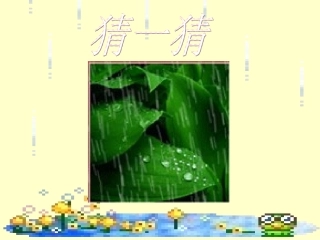 一年级语文上册第四单元12雨点儿第一课时课件