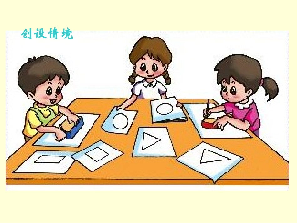 认识物体和图形(平面图形)_第2页