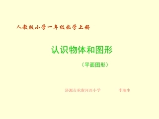 认识物体和图形(平面图形)