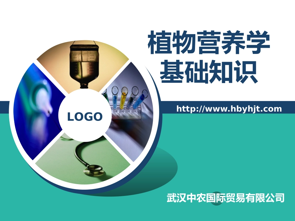 植物营养学基础知识1025_第1页