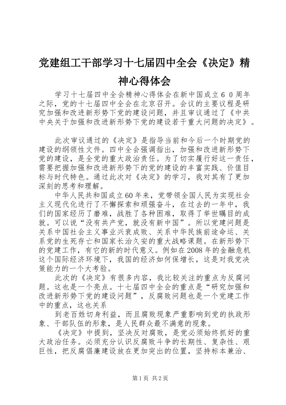 党建组工干部学习十七届四中全会《决定》精神心得体会_1_第1页